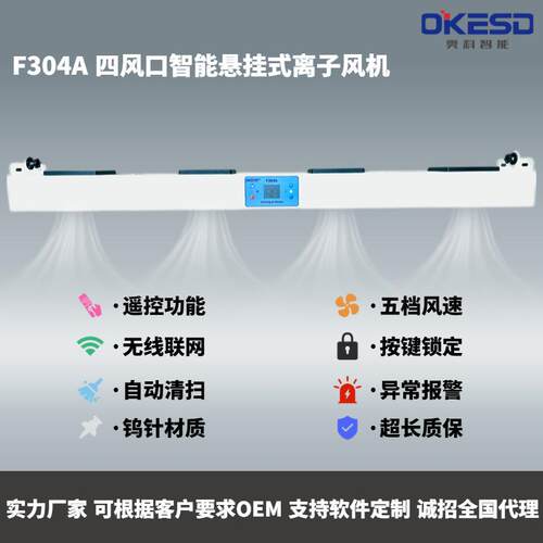 OKESD四头悬挂无线联网智能工业除离子风机静电消除器自动清洁