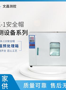 厂全家大量供应WK-温110安全帽高预理高温测试安WK-110处帽检测设