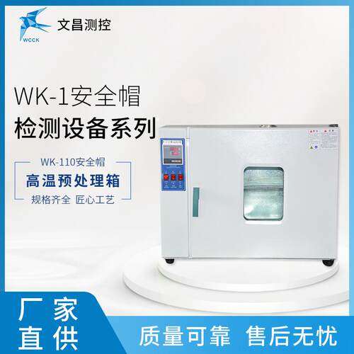 厂全家大量供应WK-温110安全帽高预理高温测试安WK-110处帽检测设