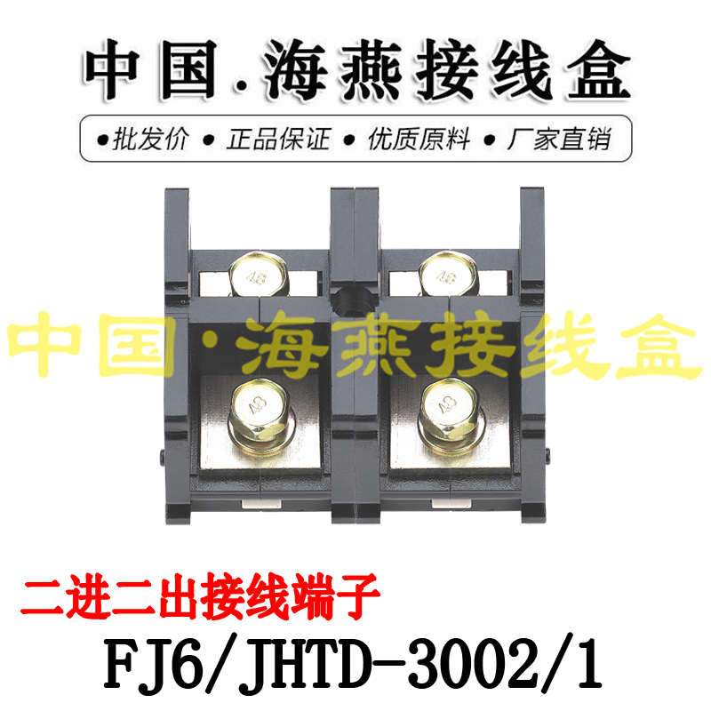 海燕 FJ6/JHTD-3002/1 二进二出接线端子 大电流分线端子 300A
