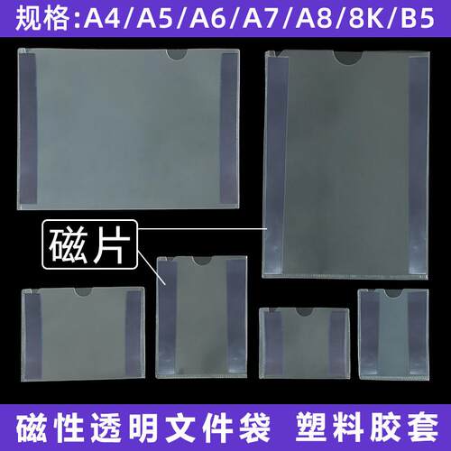 A4磁铁三边封套资料透明套机器设备电梯磁铁展示文件袋磁性可吸袋