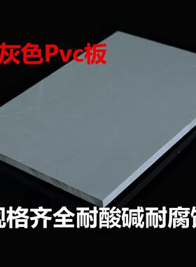 工程塑料PVC板PVC硬板聚氯乙烯加工pvc灰色板灰板5/10/20mm