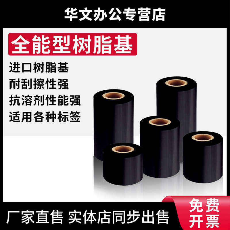 全能型树脂碳带110*300 90 80 70 60热转印条码高温色带PET哑银纸