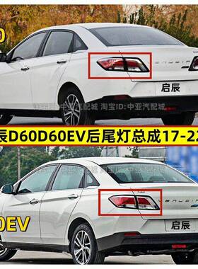 适配启辰D60后尾灯总成17-22款18920年倒刹车灯罩壳d60EV左右尾灯