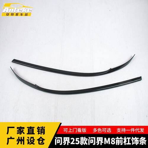 适用于问界25款问界M8前杠饰条保险杠中网防刮亮条装饰汽车用品