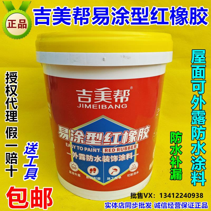 吉美帮易涂型红橡胶防水涂料屋顶天面外露防水胶裂缝补漏耐晒抗裂