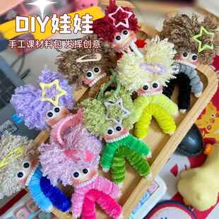 幼儿园手工制作diy美工区域材料扭扭棒毛线娃娃家玩教具环创吊饰