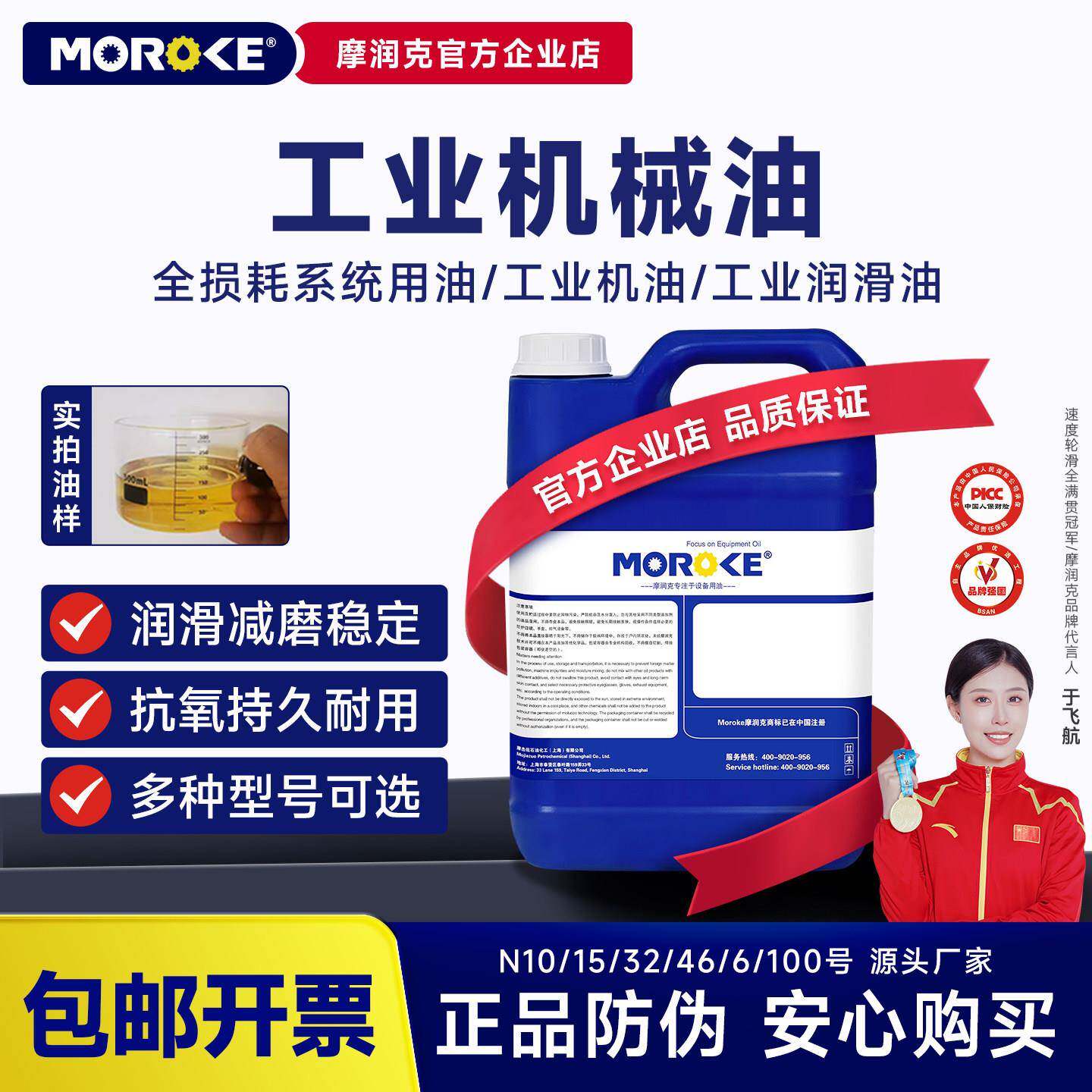 Moroke摩润克 32号机油46机械油L-AN32润滑油4668#全损耗系统用油