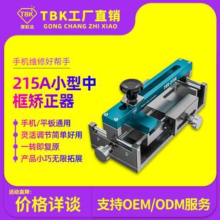 215A苹果中框修复仪手机中框变形矫正修复工具中框矫正器厂家