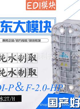 东大模块2T/H超纯水设备水处理edi模块EDI-2-HP