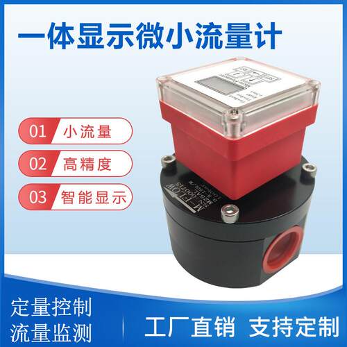 一体显示微小齿轮流量计RS485显示原油润滑油微型容积式流量计
