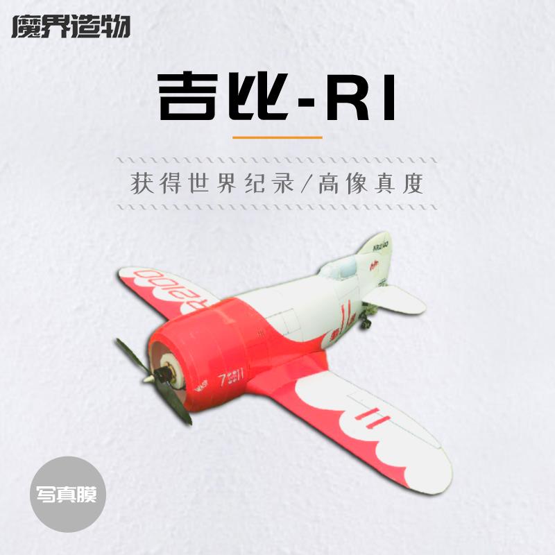 魔界造物 吉比 R1 GeeBee Model R 写真膜