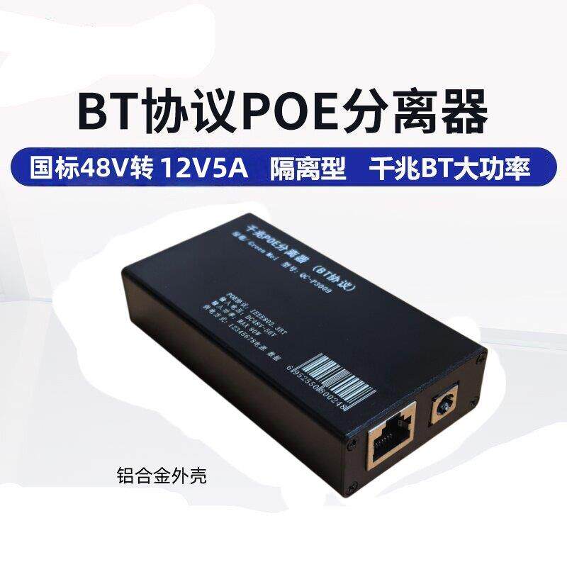 千兆48V转12V5A国标POE分离器智能大功率BT千兆分离器 PoeSplitte