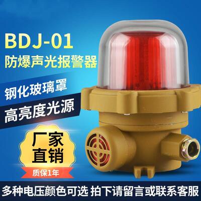 厂家直销 BDJ-01报警器 工业车间报警器 防爆声光报警器