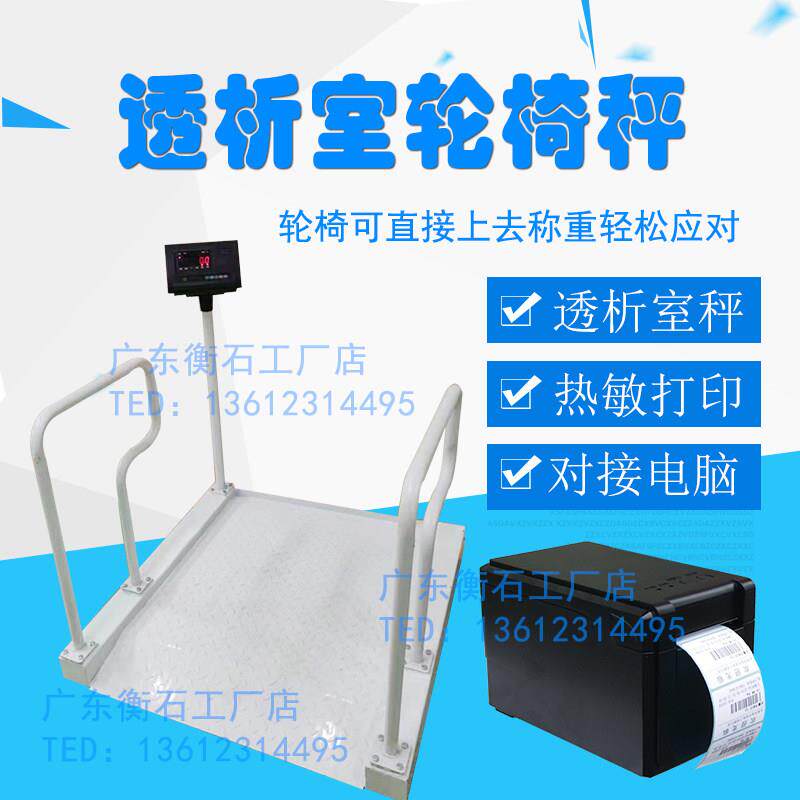 上海耀华血液透析室体重计轮椅称血透室透析电子秤体重计重打印