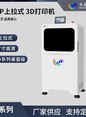 D系列高精度桌面级3D打印机上拉式D5工业级3d打印机稳定光固化