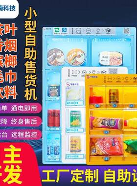 小型无人自助售卖机茶室饮料格子机酒店智能全自动贩卖