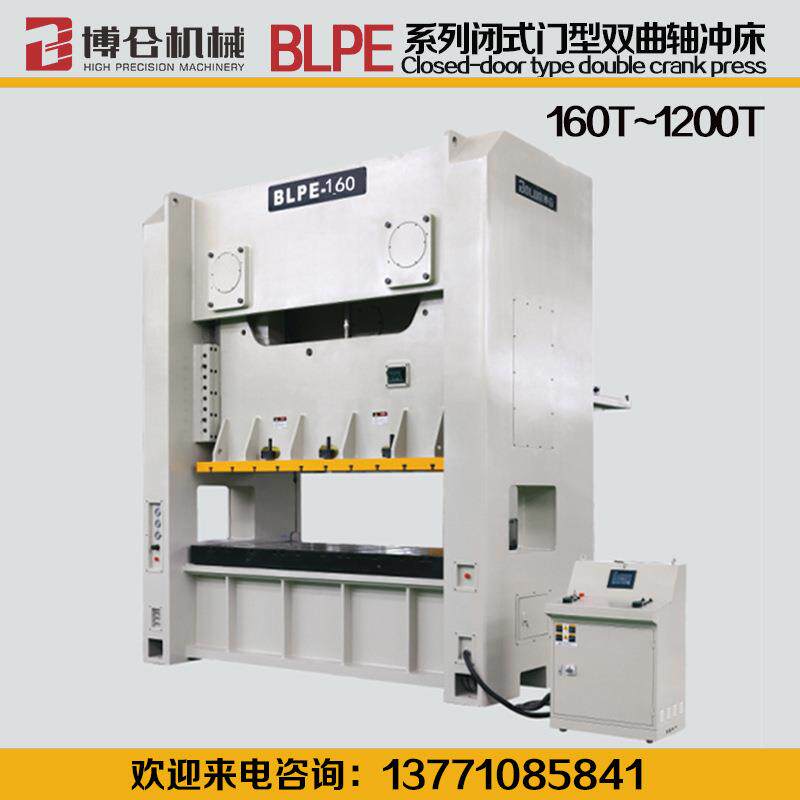 高速冲床BLPE-160吨~00吨闭式门型双曲轴精密气动冲床