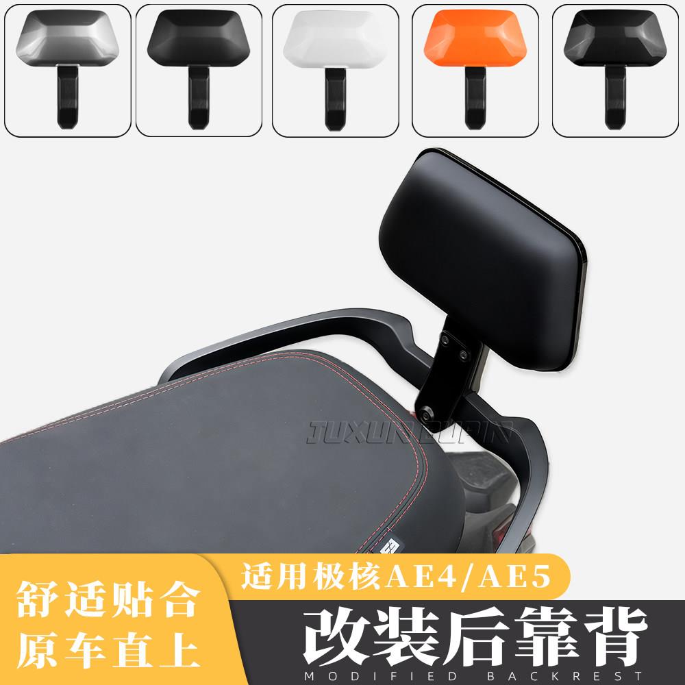 适用极核AE4se/AE5iPro电动车后靠背改装腰靠尾翼后靠垫原车直上