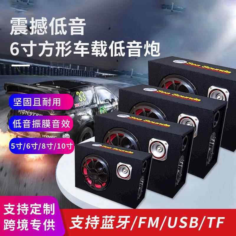 汽车音响低音炮车载音响方形功放5寸8寸10寸摩托车大功率蓝牙音响