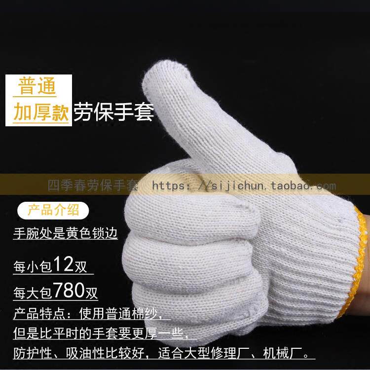 [天天特价]劳保手套棉纱手套棉纱手套纱手套白手套防护防滑修车加