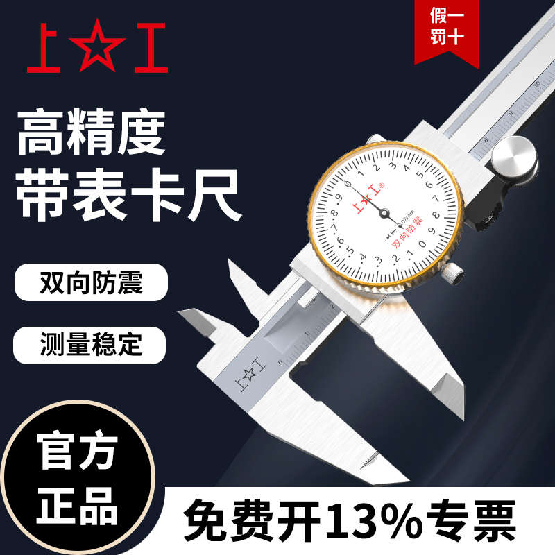 上工带表卡尺不锈钢高精度工业级 游标 数显 代表卡尺0-150-200mm
