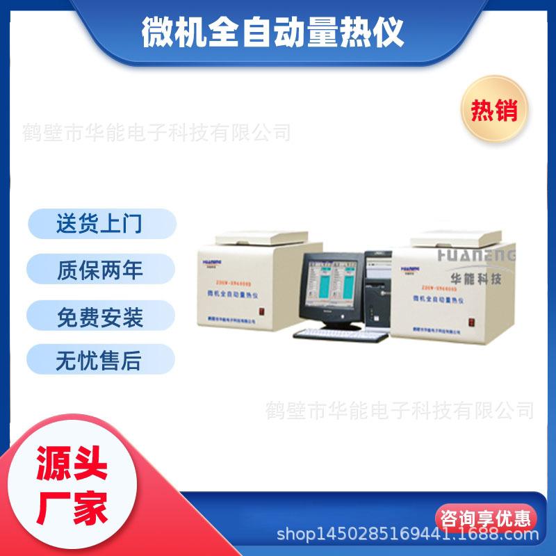 煤炭化验设备厂家微机自动量热仪发热量的仪器