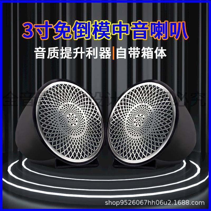 汽车音响改装喇叭车载三分频免倒模3寸中音喇叭中置发烧人声环绕