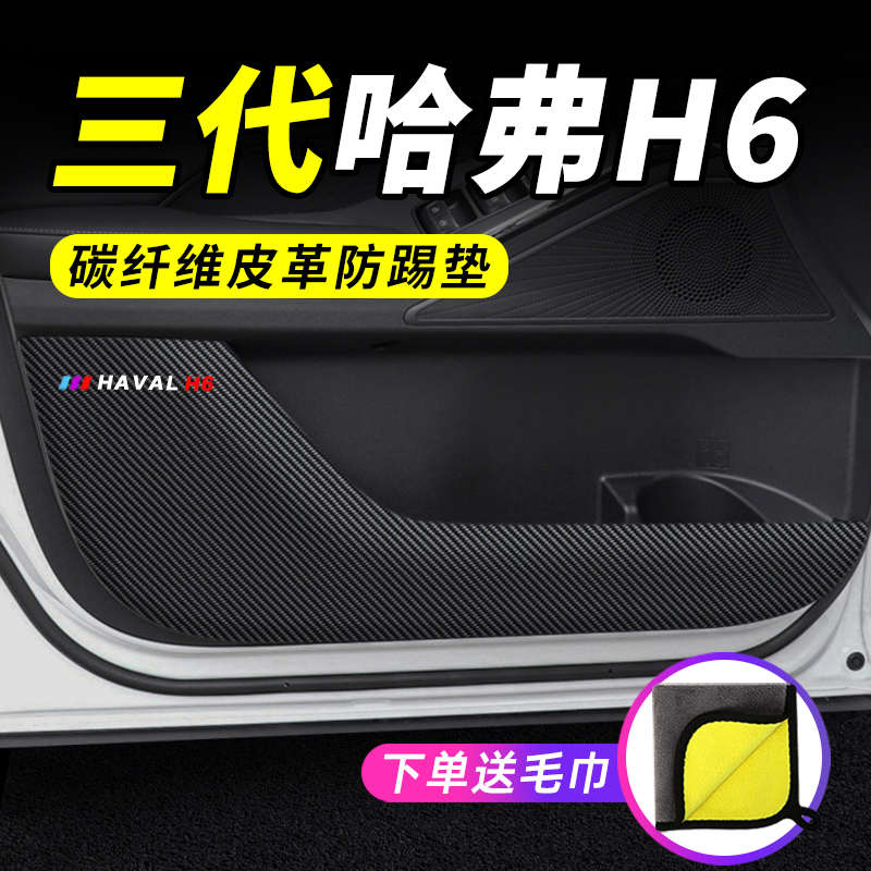 第三代哈弗H6汽车用品车内装饰改装三代哈佛防护保护贴车门防踢垫