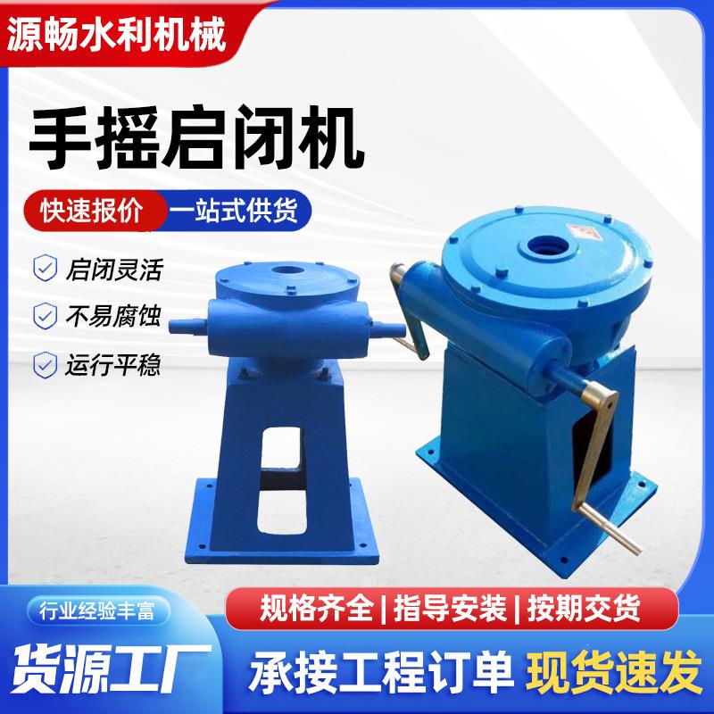 手动螺旋式启闭机侧摇手摇水利闸