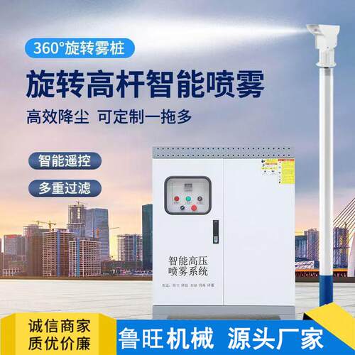 搅拌站60度高空旋转厂房除尘高压雾化道路喷淋设备雾桩喷雾系统