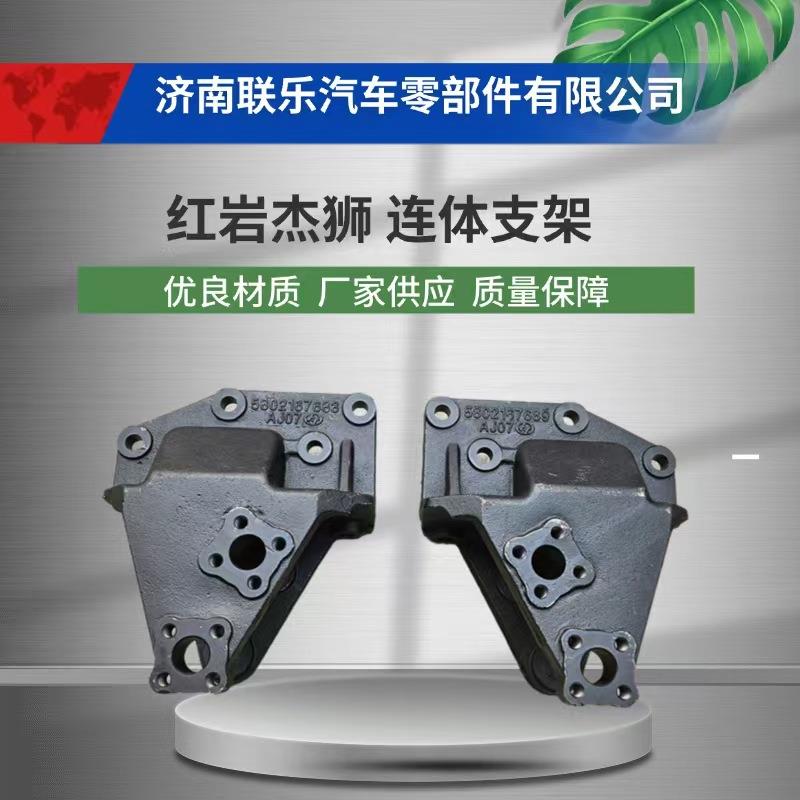 现货直发 汽车配件 底盘件大全 5802167689 红岩杰狮 连体支架图片