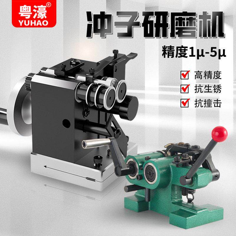 粤濠冲子研磨器迷你磨针机手动磨床顶针冲头冲针高精度精密测量仪