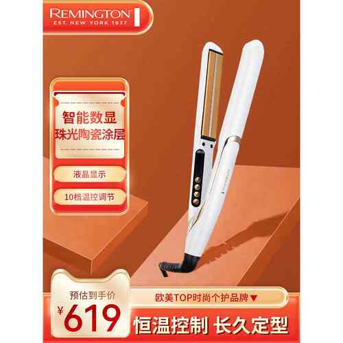 雷明顿智能自适合卷发铁不伤害头发，持久造型恒温夹板头发拉直器