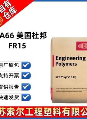 PA66美国/深圳杜邦FR15 汽车连接器 纯树脂 无卤阻燃V0尼龙66原料