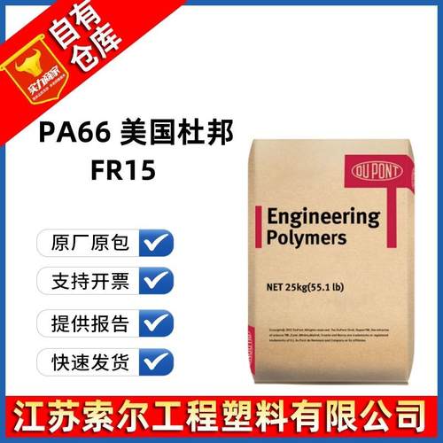 PA66美国/深圳杜邦FR15 汽车连接器 纯树脂 无卤阻燃V0尼龙66原料