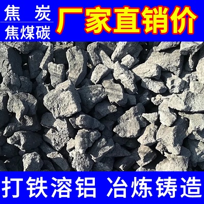山西煤炭焦炭块工业打铁专用无烟煤炭铸造冶金焦碳锻造炼钢颗粒滤