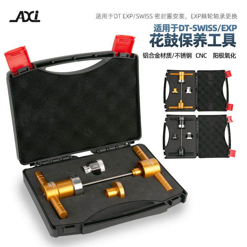 AXI山地公路自行车DT-EXP行星棘轮轴承 防尘圈 齿轮环 拆装工具
