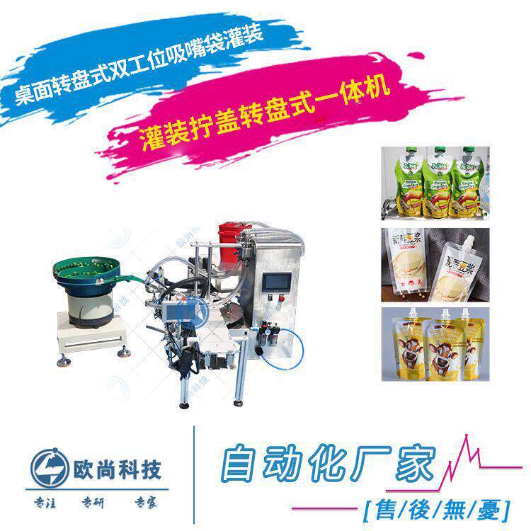 桌面式吸嘴袋灌装机 豆浆番茄酱酸梅汁汤料酱料吸嘴袋转盘灌装机