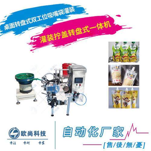 桌面式吸嘴袋灌装机豆浆番茄酱酸梅汁汤料酱料吸嘴袋转盘灌装机