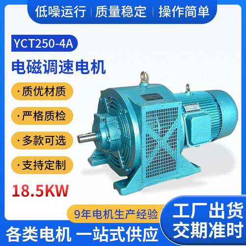 调速三相异步铜线电动机马达电磁调速电机YCT250-4A18.5W千瓦