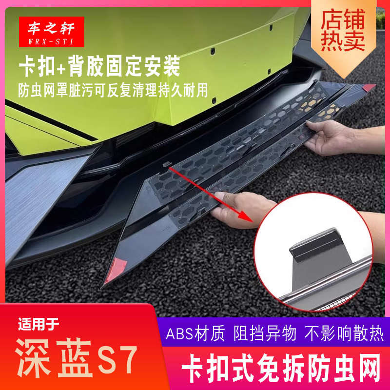 适用于深蓝S7防虫网改装中网外观格栅前杠水箱防护专用用品装饰件