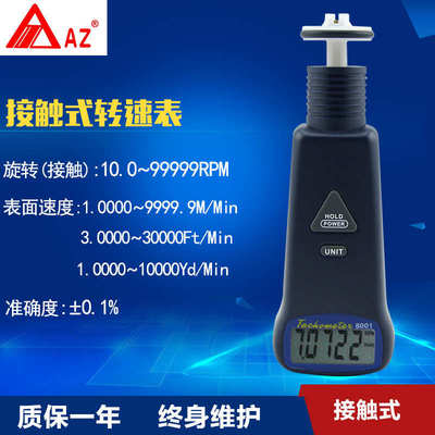 衡欣牌AZ8001接触型转速表 数显转速计手持转速仪 电机转速测量仪