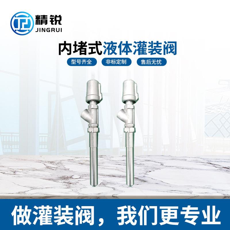 厂家供内堵式液体灌装机灌装阀不锈钢内堵式防滴漏精度高灌装阀