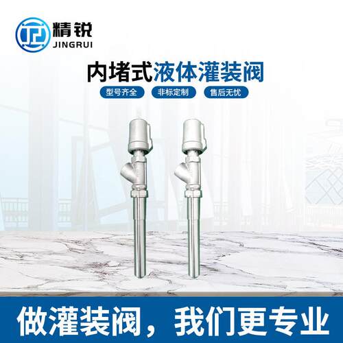 现货内堵式液体灌装机灌装阀不锈钢内堵式防滴漏高精度灌装阀