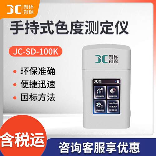 色度检测仪JC-SD-100K型手持式水质色度测定仪色度分析仪
