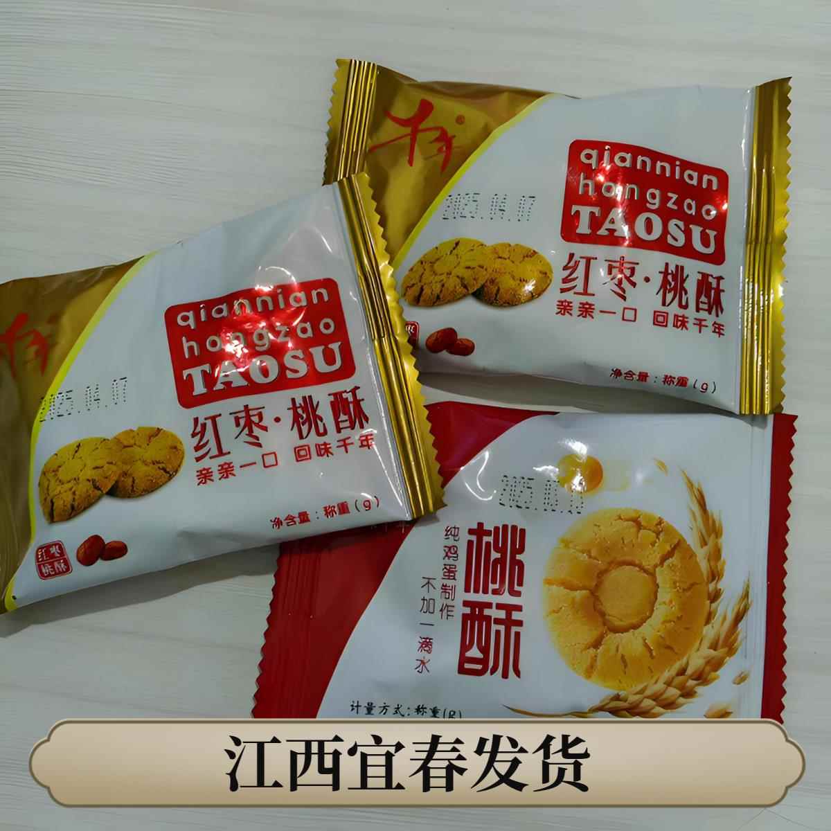 千年红枣桃酥独立小包老式桃酥饼干江西宜春特产传统糕点零食