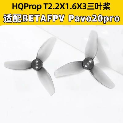 beta pavo20pro HQProp T2.2X1.6X3 hq 2.2寸2216桨叶螺旋桨三叶