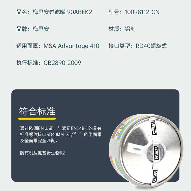 梅思安 10098112-CN 滤毒罐 90ABEK2 综合气体全面具防护过滤罐