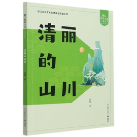 清丽的山川/浙江历史人文儿童读本